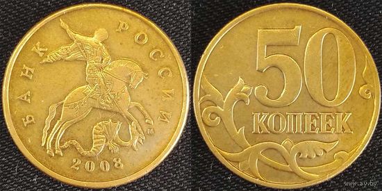 50 копеек 2008г м Россия