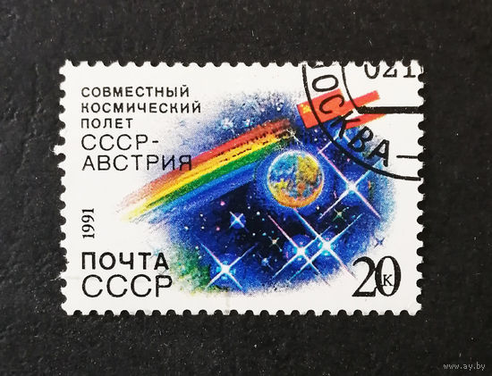 СССР 1991 г. Интеркосмос. Совместный космический полет СССР-Австрия, полная серия из 1 марки #0048-K1P3
