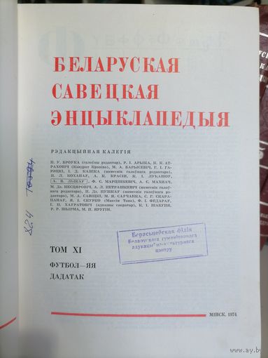 Белорусская советская энциклопедия.Минск.1974г