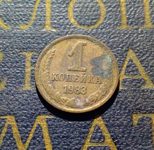 1 копейка 1983 СССР #71