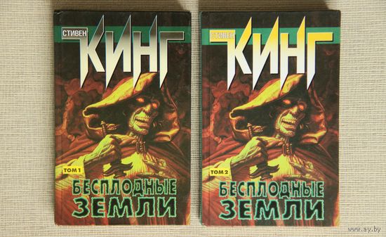 Стивен Кинг "Бесплодные земли"