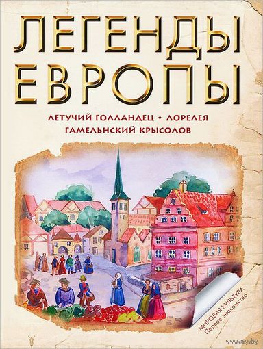 Легенды Европы. Летучий Голландец. Гамельнский Крысолов. Лорелея. Художник Сона Адалян ///