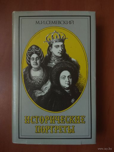 М.И.Семевский. ИСТОРИЧЕСКИЕ ПОРТРЕТЫ. Избранные произведения.