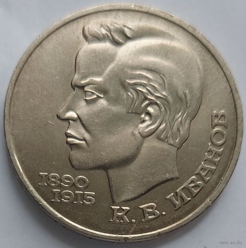 1 рубль Иванов