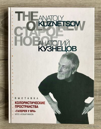 А.Кузнецов. Альбом с автографом художника.
