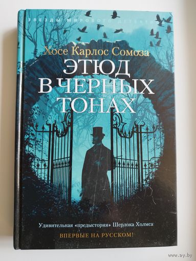 Х.К. Сомоза  Этюд в черных тонах // Серия: Звезды мирового детектива