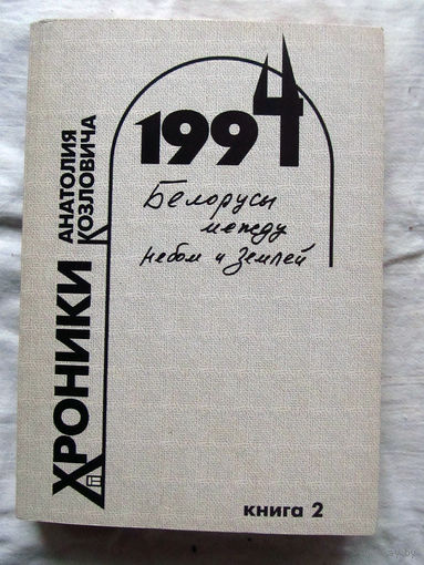 25-33 Анатолий Козлович Хроники Анатолия Козловича 1994 Белорусы между небом и землей Книга 2 Смоленск 2006 С автографом автора