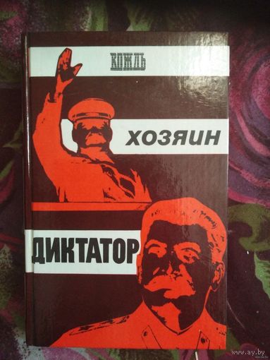 Разумихин, сост. СТАЛИН. Вождь, хозяин, диктатор