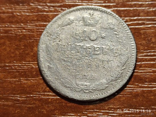 10 копеек 1901