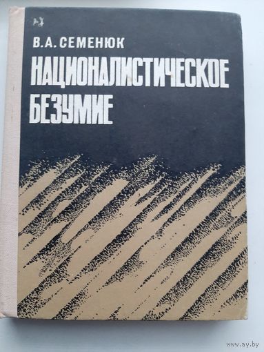 Семенюк В.А. Националистическое безумие