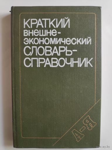 Краткий внешнеэкономический словарь-справочник.