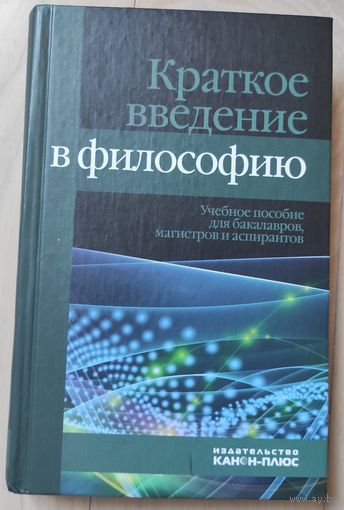 "Краткое введение в философию"
