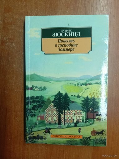 Патрик Зюскинд "Повесть о господине Зоммере"
