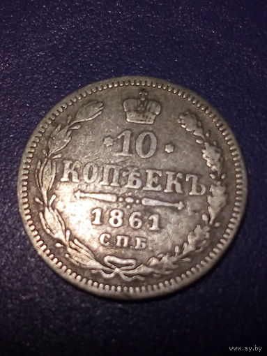 10 копеек Российская Империя 1861 год