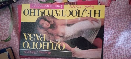 Жаклин Сьюзен одного раза не достаточно