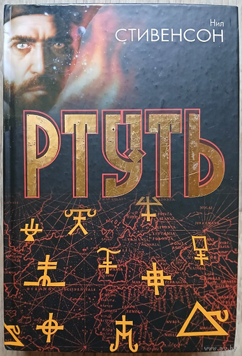 Нил Стивенсон "Ртуть" (серия "под Дозоры", первое издание)