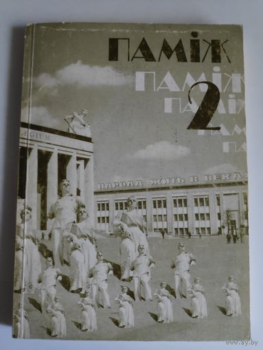 Паміж 2. 2002 г.