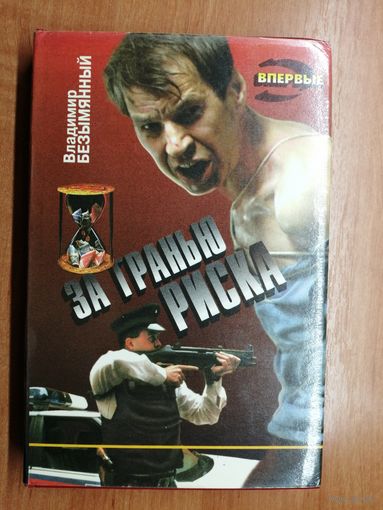 Владимир Безымянный "За гранью риска" из серии "Черная кошка"