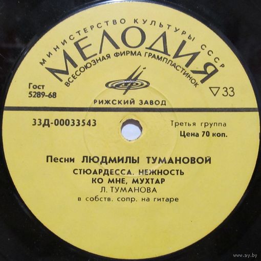 Людмила Туманова - Песни Людмилы Тумановой (7'')