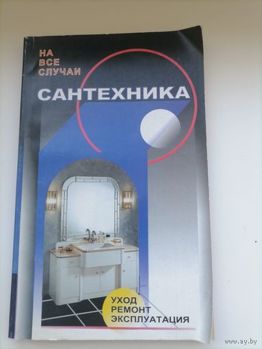 САНТЕХНИКА
