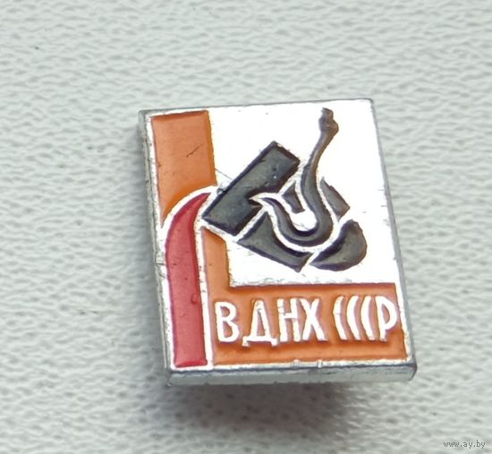 ВДНХ СССР 1-3