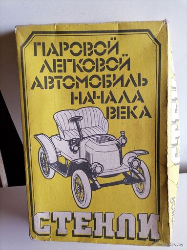 Коробка паровой легковой автомобиль Стенли