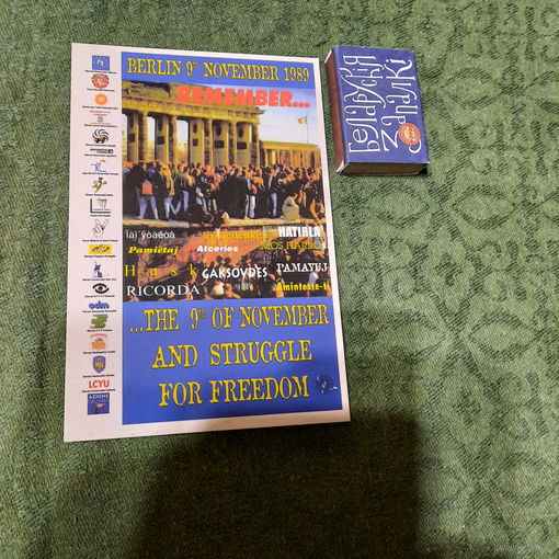 Открытка: Берлин 9 ноября 1989г....