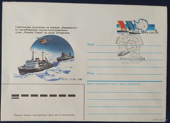СССР 1986 СГ конверт с оригинальной маркой, Спасение экспедиций во льдах.