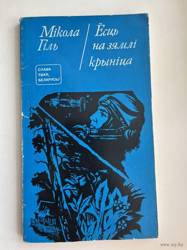 М. Гiль. Ёсць на зямлi крынiца