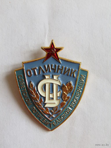 Значок. Знак. "Отличник советской потребительской кооперации". Голубой центральный фон. СССР. м