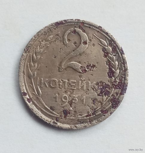 СССР. 2 копейки 1931 год.