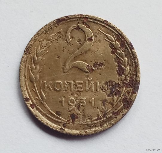 СССР. 2 копейки 1931 год.