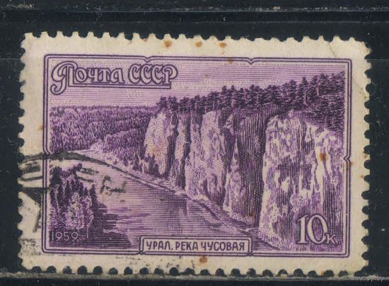 СССР 1959 Пейзажи Урал Стандарт #2297
