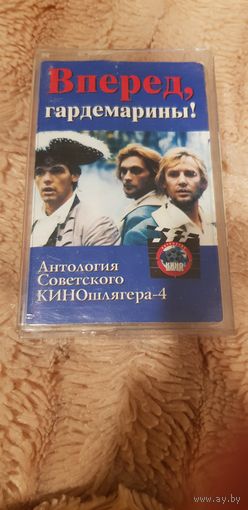 Аудиокассета "Гардемарины, Вперед!" БЕЗ ТОРГА. ПОЧТОЙ НЕ ВЫСЫЛАЮ