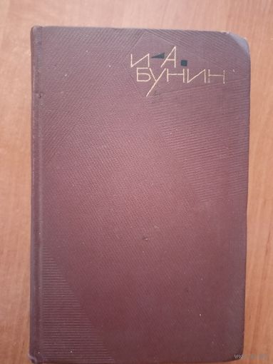 Иван Бунин "Собрание сочинений в девяти томах" Том 9