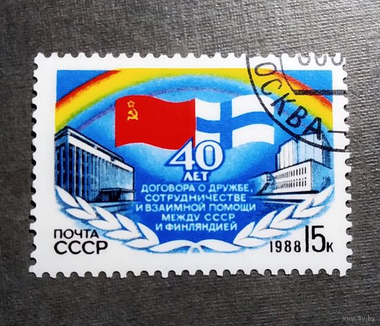 Марка СССР 1988 год 40 лет Договора между СССР и Финляндией