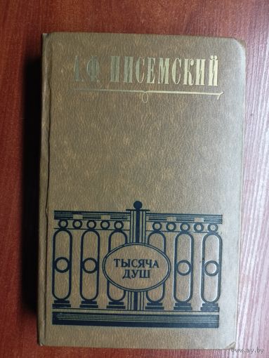 Алексей Писемский "Тысяча душ"