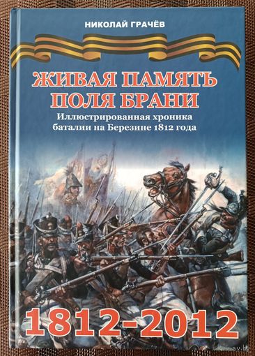 Грачёв Н. Н. Живая память поля брани: иллюстрированная хроника баталии на Березине 1812.