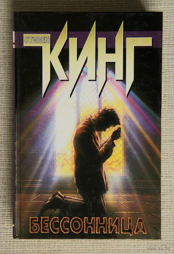Стивен Кинг "Бессонница"