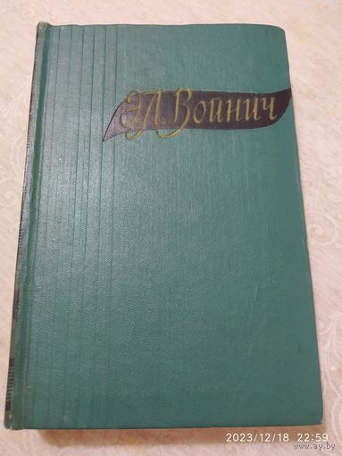 Войнич Э. Л. Избранные произведения в двух томах. Том второй (1960 г.)