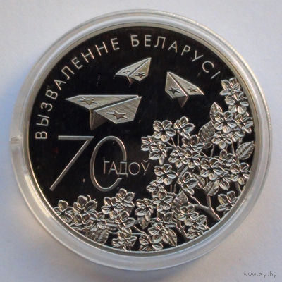 1 рубль, 70 лет освобождения Беларуси от немецко-фашистских захватчиков, 2014