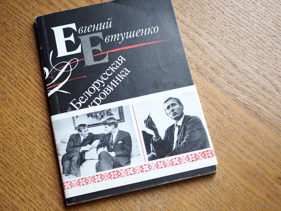 Евгений Евтушенко - Белорусская кровинка. Предисловие В. Быкова