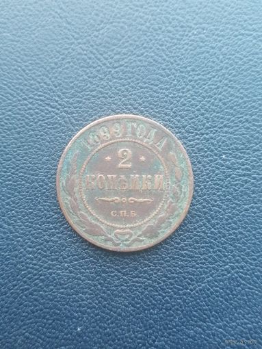 2 копейки 1899. С 1 рубля
