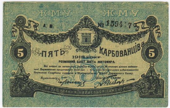 5 карбованцев, 1918 г. Житомир, Украина, ОТЛИЧНАЯ!!!