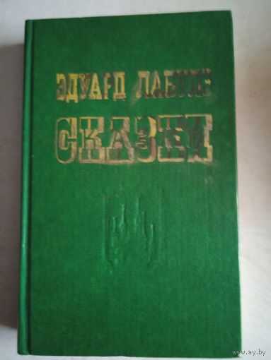 Сказки э.лабулэ