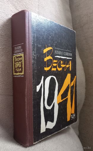 Ю.Семенов. Весна 1941 года.