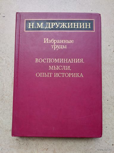 Академик Н.М. Дружинин - ВОСПОМИНАНИЯ, МЫСЛИ, ОПЫТ ИСТОРИКА