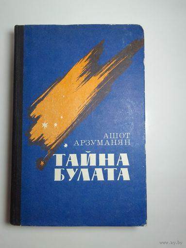 Ашот Арзуманян  Тайна булата