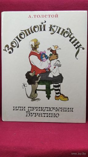 Алексей Толстой. Золотой ключик, или Приключения Буратино // Иллюстратор: Анатолий Кокорин