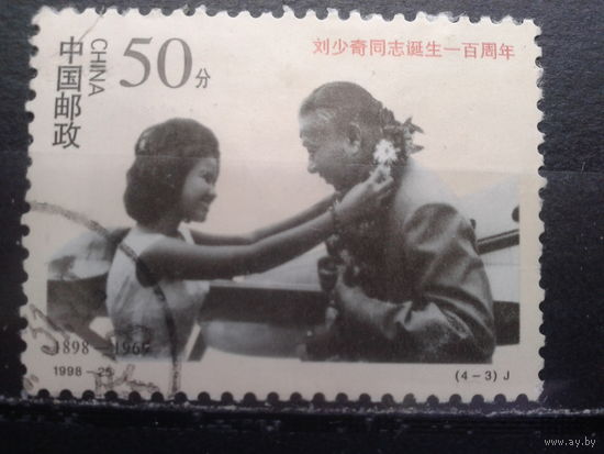 Китай, 1998. 100 лет со дня рождения Лю Шаоци